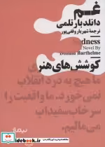 قیمت و خرید کتاب غم نشر نیماژ اثر دانلد بارتلمی | ایده بوک