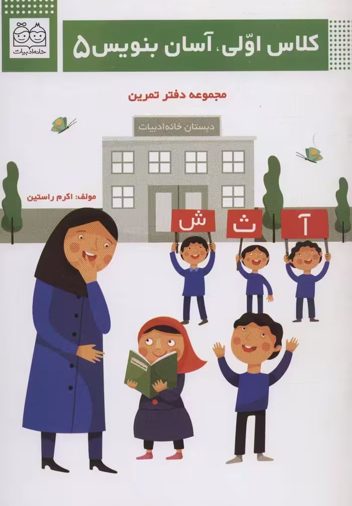 کلاس اولی،آسان بنویس 5 (مجموعه دفتر تمرین) - ناشربوک | خرید آنلاین کتاب