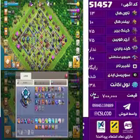 اکانت کلش لول 138 تاون 13 لول 75 کویین 75 واردن  رویال چمپیون 80 شاهزاده مینیون 75 تغییرنام رایگان کد 51457