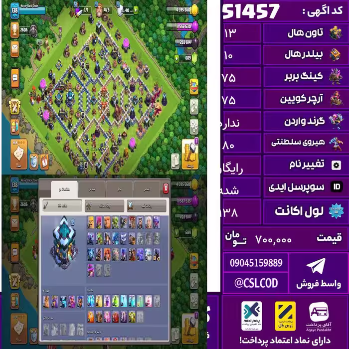 اکانت کلش لول 138 تاون 13 لول 75 کویین 75 واردن  رویال چمپیون 80 شاهزاده مینیون 75 تغییرنام رایگان کد 51457