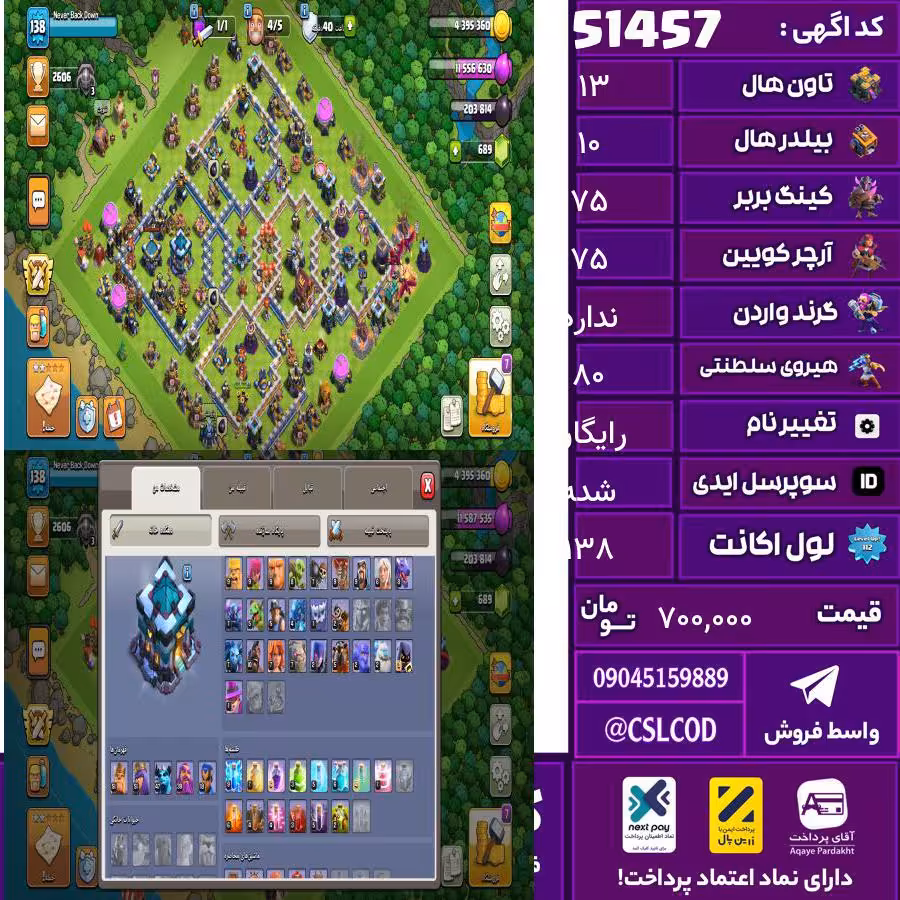 اکانت کلش لول 138 تاون 13 لول 75 کویین 75 واردن  رویال چمپیون 80 شاهزاده مینیون 75 تغییرنام رایگان کد 51457