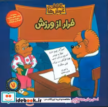 قیمت و خرید کتاب خانواده خرس ها 7 فرار از ورزش موزون | ایده بوک