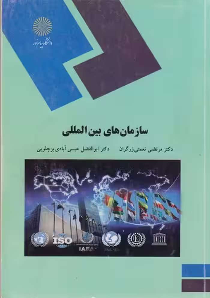 خرید کتاب سازمان‌های بین‌المللی — کتابسرای طه