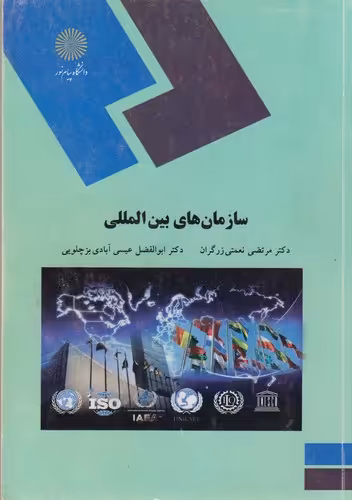 خرید کتاب سازمان‌های بین‌المللی — کتابسرای طه