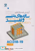 کتاب آیین نامه طراحی سازه های بتنی و تفسیر ACI3181-19 نسخه فارسی | ایده بوک