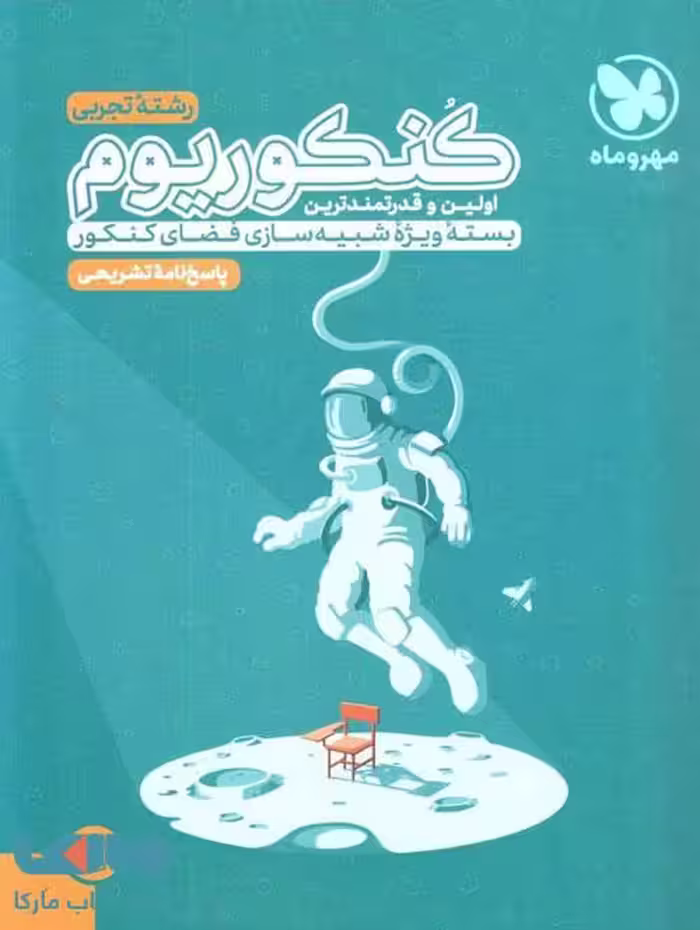 پاسخنامه کنکوریوم تجربی مهروماه