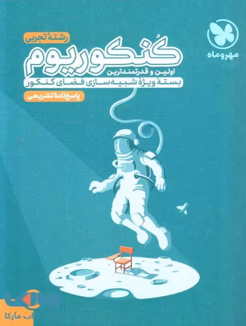 پاسخنامه کنکوریوم تجربی مهروماه