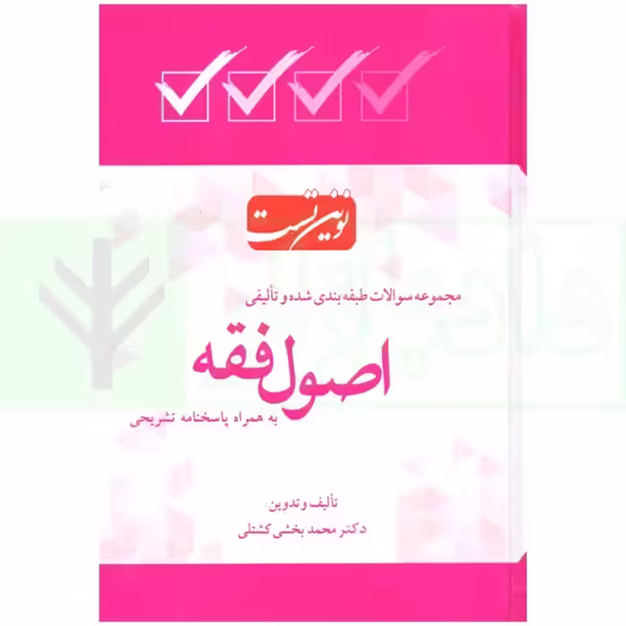 نوین تست اصول فقه (طبقه بندی شده و تالیفی) | بخشی