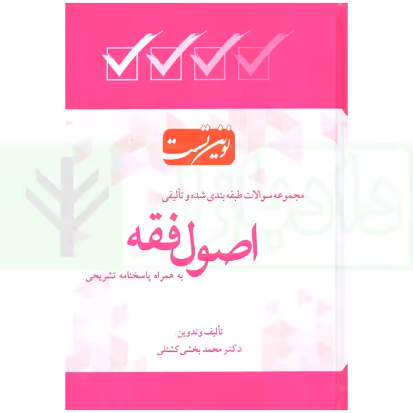 نوین تست اصول فقه (طبقه بندی شده و تالیفی) | بخشی
