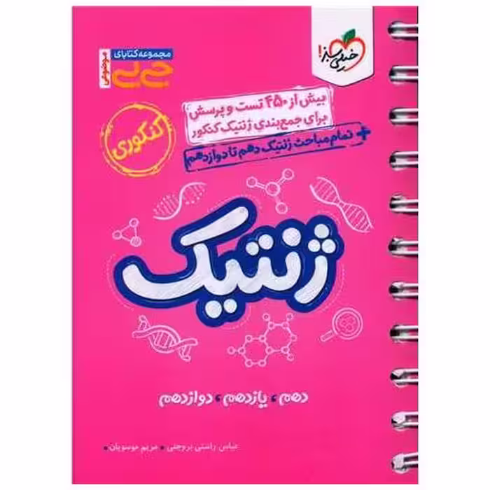 کتاب ژنتیک کنکوری جی بی (4212) اثر عباس راستی بروجنی ، مریم موسویان