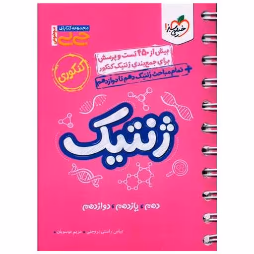 کتاب ژنتیک کنکوری جی بی (4212) اثر عباس راستی بروجنی ، مریم موسویان