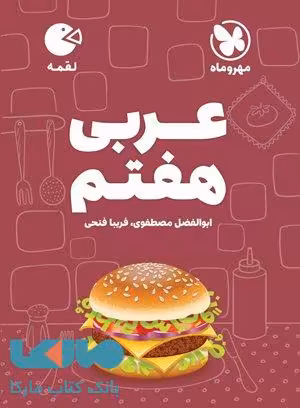 عربی هفتم لقمه مهروماه