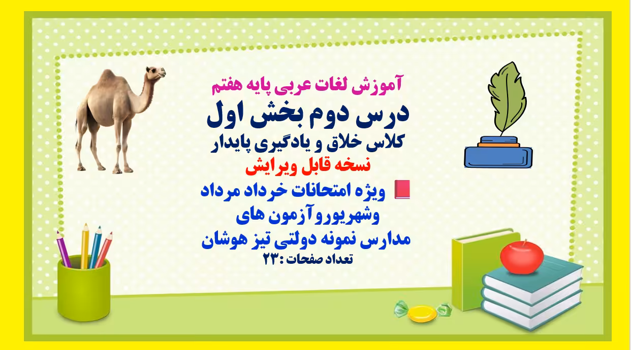 PowerPoint  آموزش لغات عربی پایه هفتم  درس دوم بخش اول  کلاس خلاق و یادگیری پایدار  نسخه قابل ویرایش