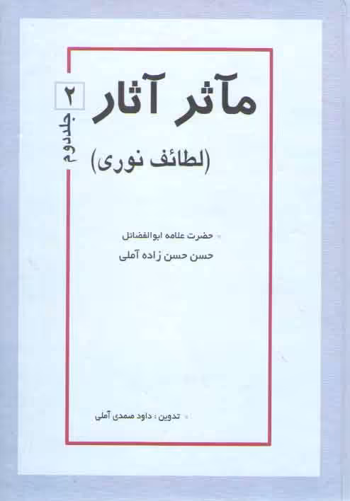 خرید کتاب مآثر آثار لطائف نوری (جلد 2) — کتابسرای طه