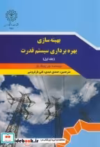 قیمت و خرید کتاب بهینه سازی بهره برداری سیستم قدرت ج1 | ایده بوک