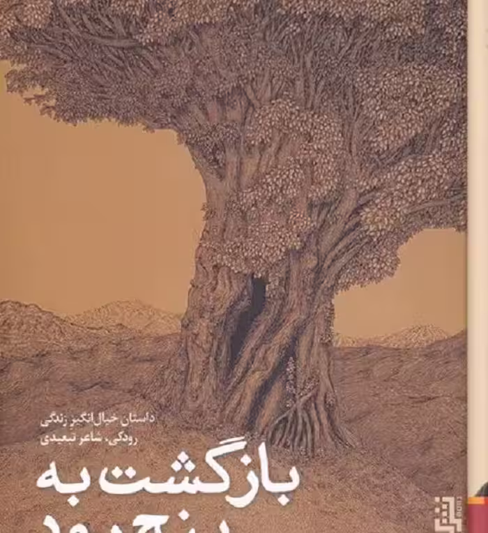 بازگشت به پنج رود
