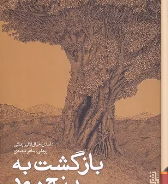 بازگشت به پنج رود