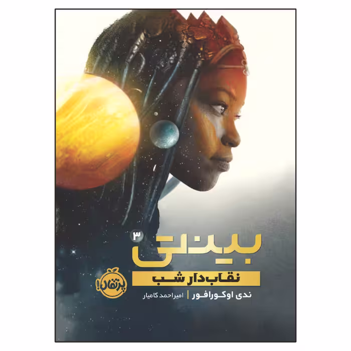 کتاب بینتی 3 نقاب‌ دار شب اثر نِدی اوکورافور انتشارات پرتقال