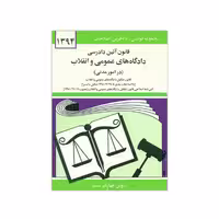کتاب قانون آئین دادرسی دادگاه های عمومی و انقلاب در امور مدنی اثر جهانگیر منصور نشر دوران