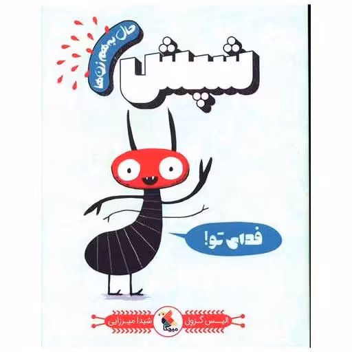 کتاب حال به هم زن ها (شپش) اثر الیس گراول