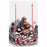 کتاب یادم نمی آید مرده باشم اثر اکبر صحرایی