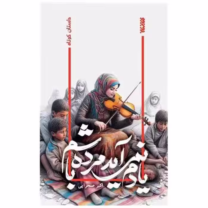 کتاب یادم نمی آید مرده باشم اثر اکبر صحرایی