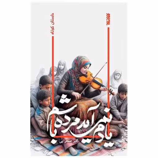 کتاب یادم نمی آید مرده باشم اثر اکبر صحرایی
