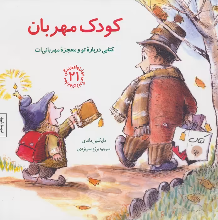 مهارتهای زندگی21 (کودک مهربان:کتابی درباره تو و معجزه مهربانی ات) - ناشربوک | خرید آنلاین کتاب