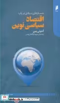 قیمت و خرید کتاب اقتصاد سیاسی نوین اثر آنتونی پین | ایده بوک
