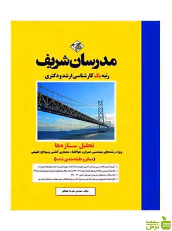 تحلیل سازه ها علیرضا جهانگیر مدرسان شریف - سیب ترش - SibTorsh