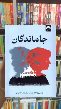 جاماندگان تام پروتا میلکان - بانک کتاب ماندگار-قیمت-خرید-کتاب-کمک-درسی-کنکور-دانشگاهی