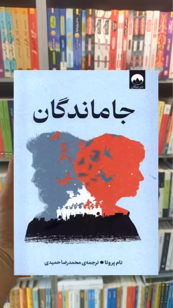 جاماندگان تام پروتا میلکان - بانک کتاب ماندگار-قیمت-خرید-کتاب-کمک-درسی-کنکور-دانشگاهی