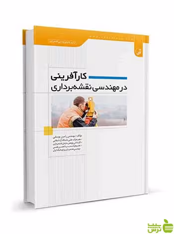 کارآفرینی در مهندسی نقشه‌برداری رامین یوسفی نوآور - سیب ترش - SibTorsh تخفیف