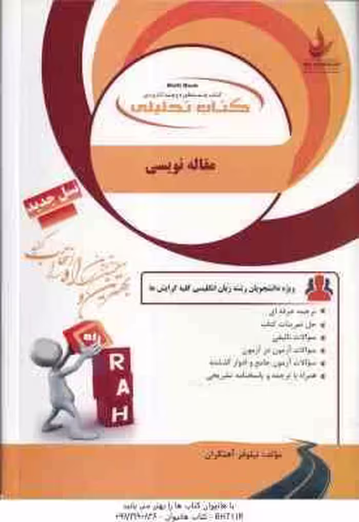 مقاله نویسی ( فرزانه خدا بنده – همتی – آهنگران ) کتاب تحلیلی – کد 175