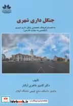 قیمت و خرید کتاب جنگل داری شهری اثر کامبیز طاهری آبکنار | ایده بوک