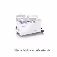 دستگاه ساکشن جراحی Yuwell مدل 7E-A