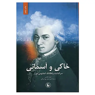 کتاب خاکی و آسمانی اثر دیوید وایس