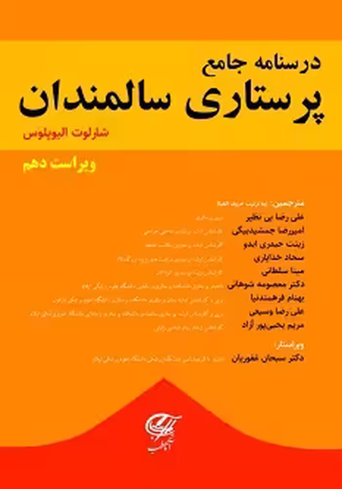 درسنامه جامع پرستاری سالمندان (شارلوت الیوپلوس)