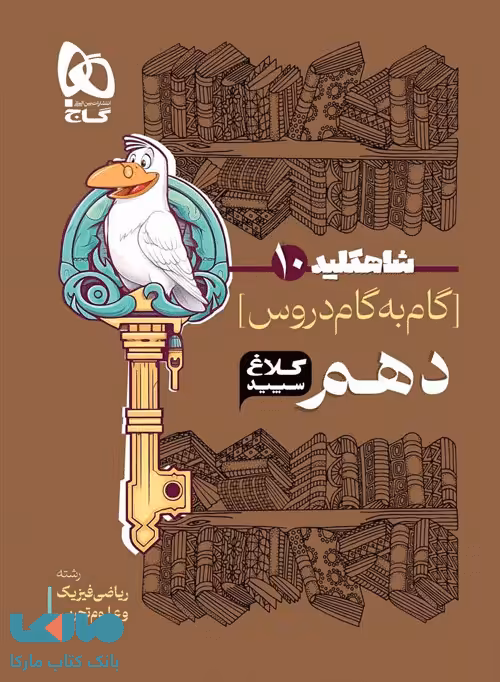 گام به گام دروس دهم تجربی-ریاضی شاه کلید کلاغ سپید