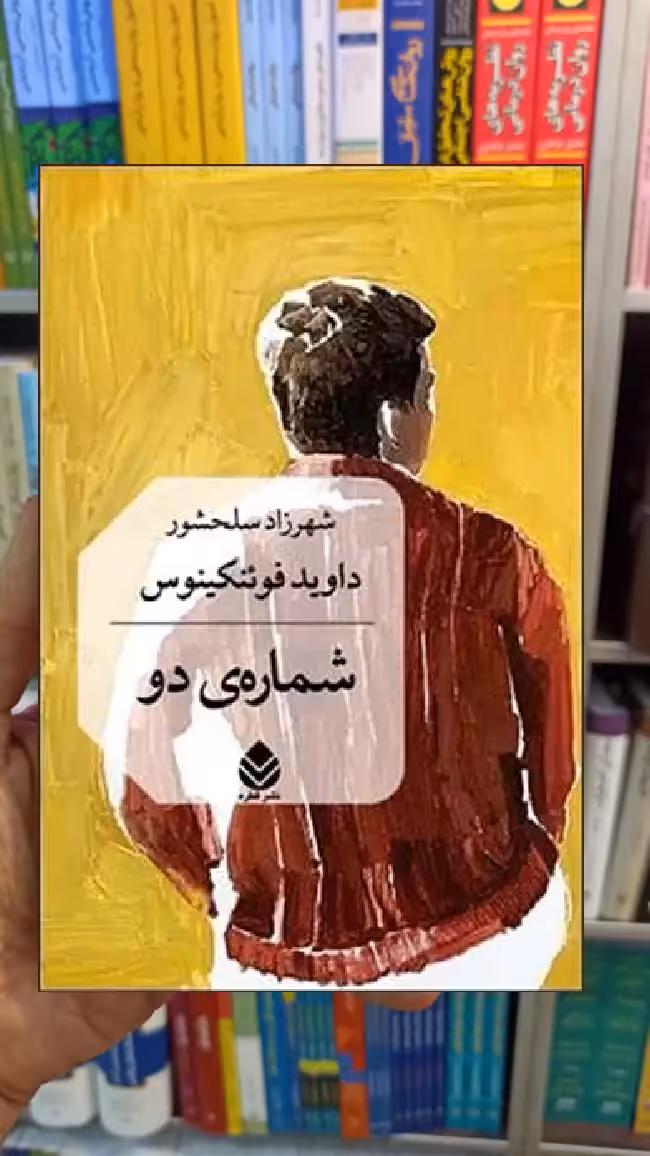 شماره ی دو داوید فوئنکینوس قطره - بانک کتاب ماندگار-قیمت-خرید-کتاب-کمک-درسی-کنکور-دانشگاهی