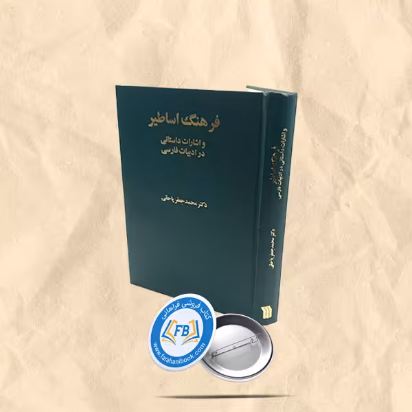 فرهنگ اساطیر و اشارات داستانی