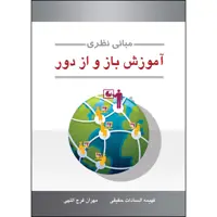 کتاب مبانی نظری آموزش باز و از راه دور اثر فهیمه السادات حقیقی و مهران فرج اللهی انتشارات ارسطو