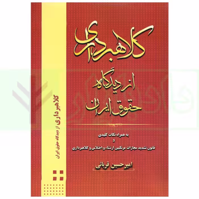 کلاهبرداری از دیدگاه حقوق ایران | قربانی