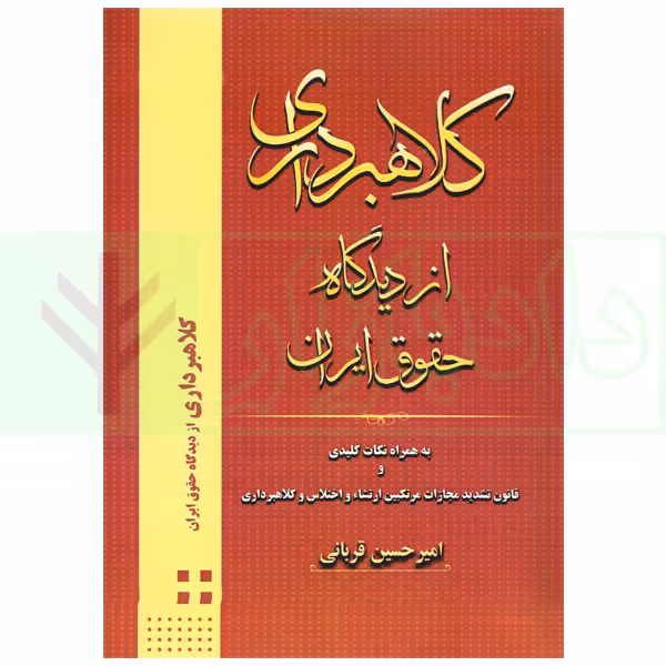 کلاهبرداری از دیدگاه حقوق ایران | قربانی