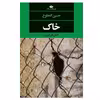 کتاب خاک اثر حسین المطوع نشر نگاه