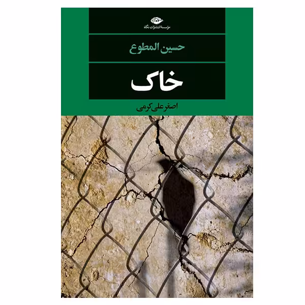 کتاب خاک اثر حسین المطوع نشر نگاه