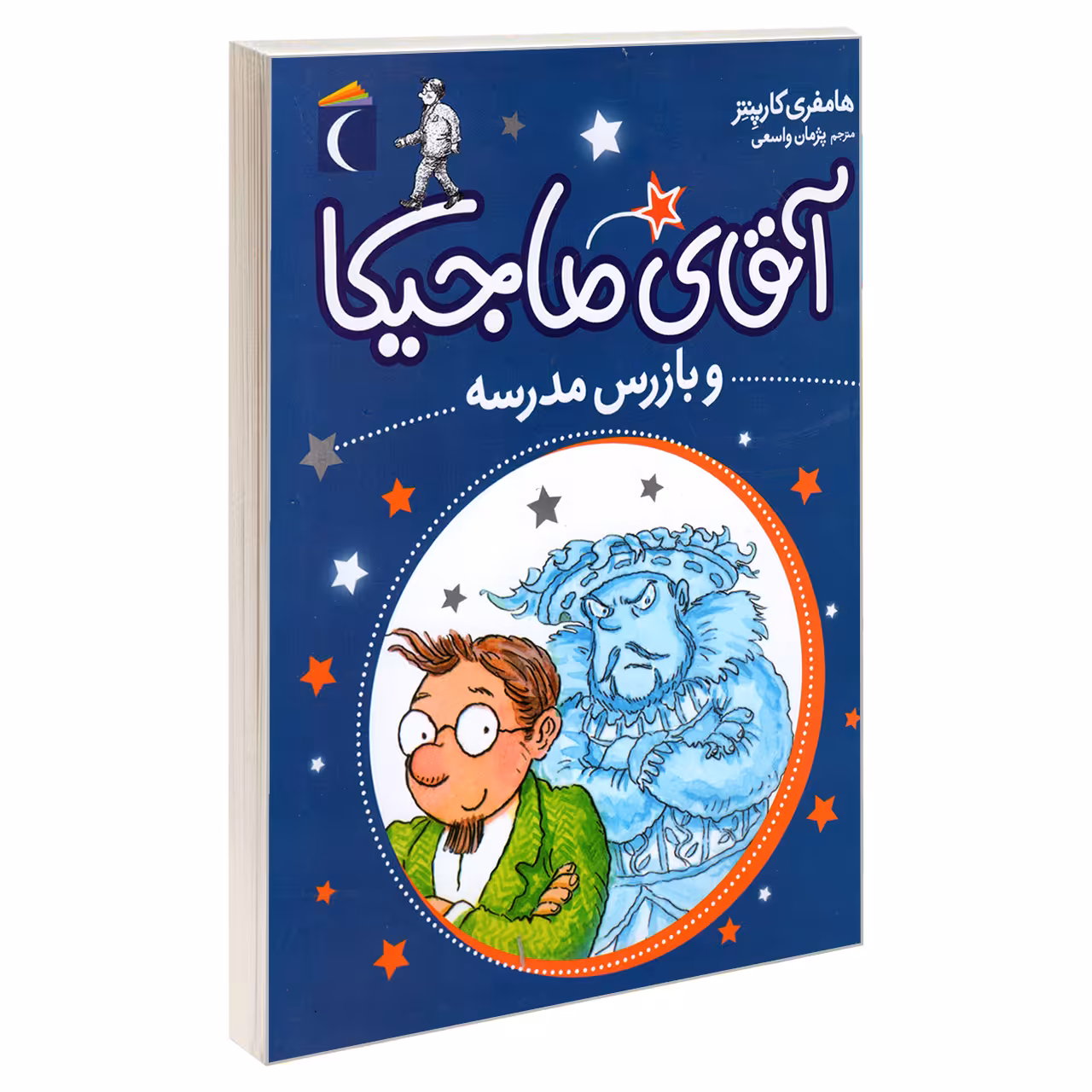 کتاب آقای ماجیکا و بازرس مدرسه اثر هامفری کارپنتر نشر محراب قلم