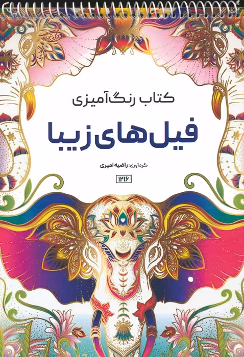 کتاب رنگ آمیزی (فیل های زیبا،کد 1216)،(سیمی) - ناشربوک | خرید آنلاین کتاب