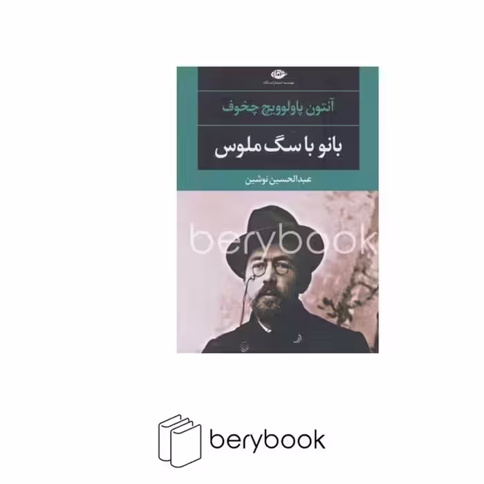 کتاب بانو با سگ ملوس / شومیز / رقعی / نگاه