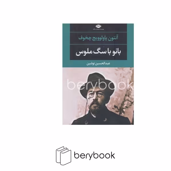 کتاب بانو با سگ ملوس / شومیز / رقعی / نگاه